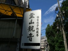 Reisan Kannon Akasaka